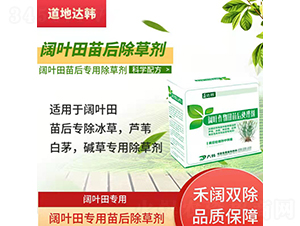 闊葉田專用苗后除草劑-道地達(dá)韓